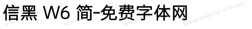 信黑 W6 简字体转换